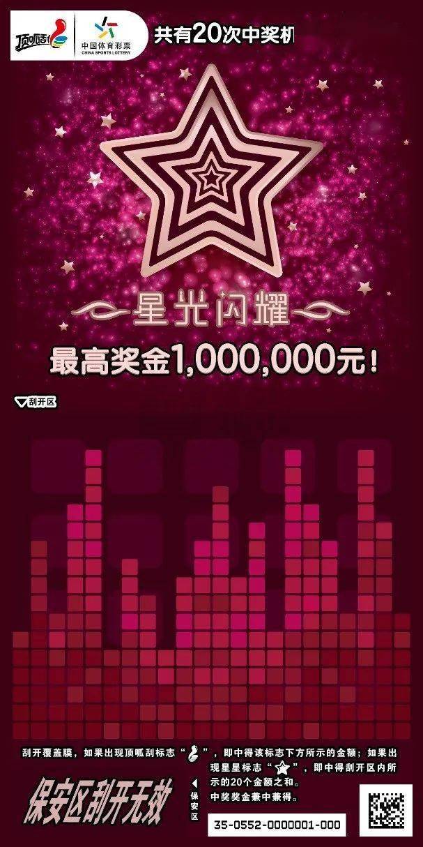 “星空体育APP网站”
【新票】顶呱刮百万新票“星光闪耀”本周在江苏上市 ——单票中300元送300元礼物一份(图3)